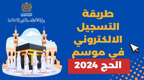 تسجيل في الحج 2024 المغرب
